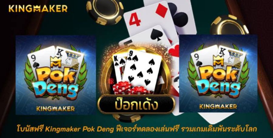 โบนัสฟรี Kingmaker Pok Deng ฟีเจอร์ทดลองเล่นฟรี รวมเกมเดิมพันระดับโลก  โบนัสฟรี Kingmaker Pok Deng ฟีเจอร์ทดลองเล่นฟรี รวมเกมเดิมพันระดับโลก